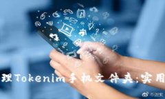 如何高效管理Tokenim手机文