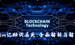 Tokenim记助词丢失：全面解