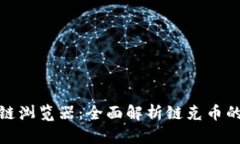 链克币区块链浏览器：全