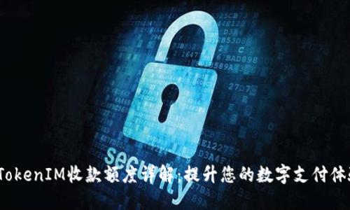  TokenIM收款额度详解：提升您的数字支付体验