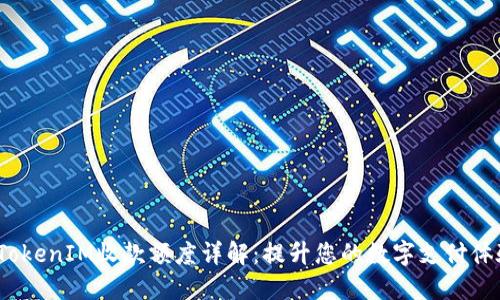  TokenIM收款额度详解：提升您的数字支付体验