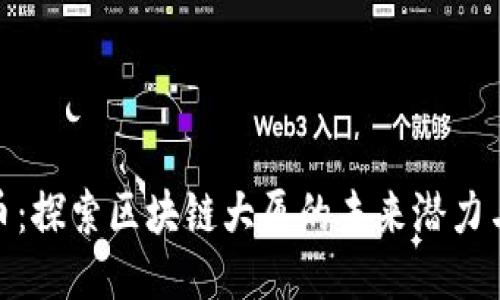 UAP币：探索区块链大厦的未来潜力与应用