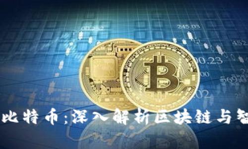 以太坊、EOS与比特币：深入解析区块链与智能合约的未来