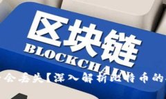 比特币区块链是否会丢失