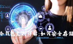 Tokenim冷钱包支持详解：如