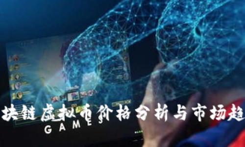 腾讯区块链虚拟币价格分析与市场趋势解读