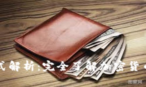 区块链币交易方式解析：完全了解加密货币交易的各种选择