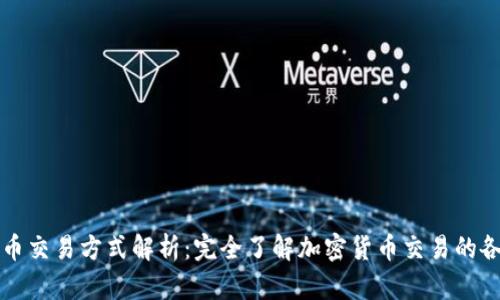 区块链币交易方式解析：完全了解加密货币交易的各种选择