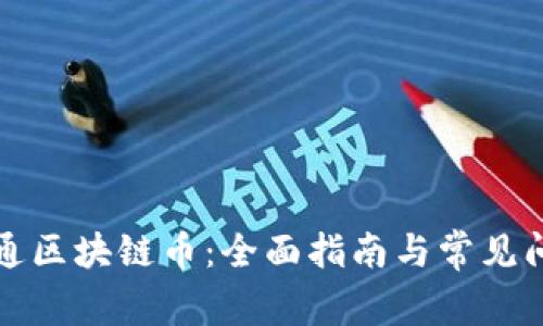 如何开通区块链币：全面指南与常见问题解答
