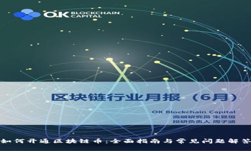 如何开通区块链币：全面指南与常见问题解答