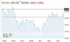 如何通过Tokenim手机连接