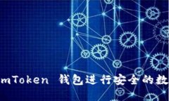 如何使用 imToken 钱包进行