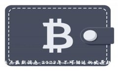 区块链热点最新消息：2