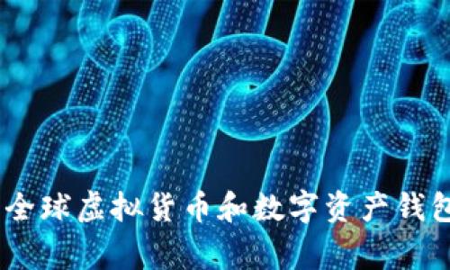 ImToken：探索全球虚拟货币和数字资产钱包的国家和地域