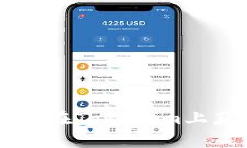 如何安全高效地退回Tokenim资产 

关键词：Tokenim 退回, 资产管理, 数字货币 

## Tokenim是什么？

Tokenim是一种新兴的数字资产管理平台，允许用户通过智能合约和区块链技术方便地管理和交易数字货币。Tokenim旨在为用户提供透明、安全和高效的资产管理工具，使其在数字金融领域中获得更多的控制权。

## 为什么选择Tokenim？

1. **去中心化**: Tokenim利用区块链技术，确保用户的资产不受中心化机构的控制，有效降低被黑客攻击的风险。
2. **用户友好**: Tokenim的平台设计简单直观，即使是新手用户也可以轻松上手。
3. **交易透明**: 所有的交易记录均在区块链上进行公开，确保交易的透明度与可信度。

## 如何退回Tokenim资产？

退回Tokenim资产的步骤如下：

### 1. 登录Tokenim账户

首先，用户需要使用自己的账号和密码登录Tokenim平台。确保你是在官方的Tokenim网站上进行操作，以防钓鱼网站。

进入账户后，用户可以查看自己的资产概况，包括可用的数字货币、未完成的交易以及历史交易记录。

### 2. 选择要退回的资产

在平台的资产管理页面，用户需要选择希望退回的具体资产。可以是Tokenim平台支持的任意一种加密货币。

选择资产后，系统会自动显示该资产的当前市场价值，以及可出售的数量。

### 3. 提交退回申请

用户在选择好要退回的资产后，需点击“退回”按钮，并填写相关的退回数量。确保填写的信息准确无误。

提交退回申请后，Tokenim会对申请进行验证，通常需要几分钟的时间。

### 4. 确认申请状态

用户可以在“交易记录”中查看退回申请的状态。如果申请通过，资产将会被转回到用户的绑定钱包中。

在等待过程中，建议用户查看相关的退回政策，确保了解可能产生的手续费以及处理时间。

### 5. 钱包接收

一旦Tokenim确认了退回申请，资产便会自动转回用户绑定的钱包。

用户应登录他们的钱包，确认资产是否成功到账。若未到账，建议查看区块链上的交易记录，确保确认交易状态。

## 相关问题详解 

### 1. Tokenim的退回政策是什么？

Tokenim的退回政策主要包括以下几个方面：消息声明、手续费、处理时间等。用户在退回资产前，必须详细了解这些信息，以避免不必要的损失。

首先，Tokenim会提供明确定义的退回政策，用户在使用之前应仔细阅读相关条款。一般来说，用户在进行资产退回时可能会产生一定的手续费用，这些费用通常是项目团队制定的，具体依据资产类型和市场波动而定。

其次，退回申请的处理时间通常为1-3个工作日，期间用户可在个人账户中查看申请状态。若超过处理时间仍未到账，用户应联系Tokenim的客服进行查询。

最后，需要注意的是，某些特殊情况下（如用户账户存在异常），可能会导致退回申请被延迟或拒绝。因此，用户应保持良好的账户操作习惯，以提高交易流程的顺利性。

### 2. 退回Tokenim资产的手续费如何计算？

Tokenim在退回资产时，都会依据最新的手续费标准来收取一定的手续费。这些标准一般是根据市场行情、交易规模以及资产种类决定的。

首先，不同数字货币的退回手续费各有差异，例如，Ethereum类资产的手续费通常要高于比特币。这是由于以太坊网络拥堵时的成本造成的。

其次，交易规模也会影响手续费的计算，大额交易常常享有一定的手续费优惠。此外，用户在退回资金时，可以选择不同的网络速度，有时加急处理会产生额外费用。

在开始退回之前，建议用户仔细查阅Tokenim的官方手续费表，确保全面了解所有可能的费用以及最新的相关信息。

### 3. 如何处理退回申请中的错误？

用户在提交退回申请后，若发现信息填写错误或发现了不当之处，应立即采取措施修正。

首先，用户可以选择撤销申请。很多平台都提供撤销已提交申请的功能，用户只需在个人账户的“交易记录”中查找相应申请并进行撤销。

其次，若无法撤销，则应尽快联系Tokenim的客服。提供你的账户信息和交易细节，并详细描述错误情况，客服通常会给予及时帮助。

最后，在这种情况下，也要关注接受资产的钱包地址是否准确无误，以避免资产发送到错误地址造成的损失。

### 4. Tokenim的退回流程中常见的问题有哪些？

在使用Tokenim进行资产退回时，用户可能会遇到一些常见问题。了解这些问题有助于提升用户的成功退回率。

- **申请提交后未收到确认邮件**: 用户应检查垃圾邮件文件夹，有时确认邮件会被误判为垃圾邮件；如无邮件，请联系平台客服确认申请状态。

- **退回金额未到账**: 需考量是否在正确的处理时间内，若交易状态显示为“完成”，但到账时间超出预期，需查阅区块链的交易情况。

- **资产类别不允许退回**: 并非所有类型的资产都可进行退回操作，用户在交易之前应确认资产是否符合退回条件。

- **系统维护导致无法退回**: 在定期维护或突发系统故障的情况下，用户可能会遭遇无法操作的问题，建议耐心等待。

### 5. 使用Tokenim进行资产管理的注意事项有哪些？

在使用Tokenim进行资产管理过程时，用户应关注以下几点，保障交易的安全与高效。

- **保持账户安全**: 设置复杂密码并启用双重认证等安全措施。

- **定期检查资产**: 定期登录账户，了解资产变动情况和市场行情。

- **了解风险**: 资产管理有风险，用户需了解相关知识，规避高风险投资项目。

- **积极学习**: 借助Tokenim提供的教育资源，提升个人对数字资产管理的了解。

通过以上内容，用户可以更好地理解Tokenim退回资产的相关流程、政策及注意事项，希望能帮助到你在Tokenim上获得更好的使用体验。