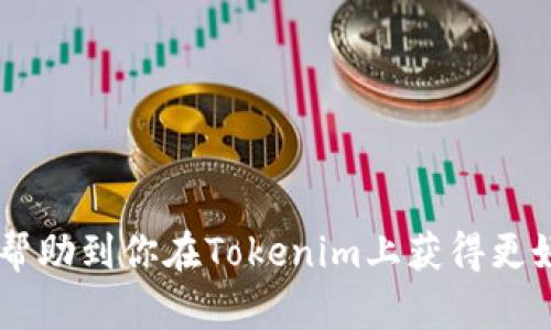 如何安全高效地退回Tokenim资产 

关键词：Tokenim 退回, 资产管理, 数字货币 

## Tokenim是什么？

Tokenim是一种新兴的数字资产管理平台，允许用户通过智能合约和区块链技术方便地管理和交易数字货币。Tokenim旨在为用户提供透明、安全和高效的资产管理工具，使其在数字金融领域中获得更多的控制权。

## 为什么选择Tokenim？

1. **去中心化**: Tokenim利用区块链技术，确保用户的资产不受中心化机构的控制，有效降低被黑客攻击的风险。
2. **用户友好**: Tokenim的平台设计简单直观，即使是新手用户也可以轻松上手。
3. **交易透明**: 所有的交易记录均在区块链上进行公开，确保交易的透明度与可信度。

## 如何退回Tokenim资产？

退回Tokenim资产的步骤如下：

### 1. 登录Tokenim账户

首先，用户需要使用自己的账号和密码登录Tokenim平台。确保你是在官方的Tokenim网站上进行操作，以防钓鱼网站。

进入账户后，用户可以查看自己的资产概况，包括可用的数字货币、未完成的交易以及历史交易记录。

### 2. 选择要退回的资产

在平台的资产管理页面，用户需要选择希望退回的具体资产。可以是Tokenim平台支持的任意一种加密货币。

选择资产后，系统会自动显示该资产的当前市场价值，以及可出售的数量。

### 3. 提交退回申请

用户在选择好要退回的资产后，需点击“退回”按钮，并填写相关的退回数量。确保填写的信息准确无误。

提交退回申请后，Tokenim会对申请进行验证，通常需要几分钟的时间。

### 4. 确认申请状态

用户可以在“交易记录”中查看退回申请的状态。如果申请通过，资产将会被转回到用户的绑定钱包中。

在等待过程中，建议用户查看相关的退回政策，确保了解可能产生的手续费以及处理时间。

### 5. 钱包接收

一旦Tokenim确认了退回申请，资产便会自动转回用户绑定的钱包。

用户应登录他们的钱包，确认资产是否成功到账。若未到账，建议查看区块链上的交易记录，确保确认交易状态。

## 相关问题详解 

### 1. Tokenim的退回政策是什么？

Tokenim的退回政策主要包括以下几个方面：消息声明、手续费、处理时间等。用户在退回资产前，必须详细了解这些信息，以避免不必要的损失。

首先，Tokenim会提供明确定义的退回政策，用户在使用之前应仔细阅读相关条款。一般来说，用户在进行资产退回时可能会产生一定的手续费用，这些费用通常是项目团队制定的，具体依据资产类型和市场波动而定。

其次，退回申请的处理时间通常为1-3个工作日，期间用户可在个人账户中查看申请状态。若超过处理时间仍未到账，用户应联系Tokenim的客服进行查询。

最后，需要注意的是，某些特殊情况下（如用户账户存在异常），可能会导致退回申请被延迟或拒绝。因此，用户应保持良好的账户操作习惯，以提高交易流程的顺利性。

### 2. 退回Tokenim资产的手续费如何计算？

Tokenim在退回资产时，都会依据最新的手续费标准来收取一定的手续费。这些标准一般是根据市场行情、交易规模以及资产种类决定的。

首先，不同数字货币的退回手续费各有差异，例如，Ethereum类资产的手续费通常要高于比特币。这是由于以太坊网络拥堵时的成本造成的。

其次，交易规模也会影响手续费的计算，大额交易常常享有一定的手续费优惠。此外，用户在退回资金时，可以选择不同的网络速度，有时加急处理会产生额外费用。

在开始退回之前，建议用户仔细查阅Tokenim的官方手续费表，确保全面了解所有可能的费用以及最新的相关信息。

### 3. 如何处理退回申请中的错误？

用户在提交退回申请后，若发现信息填写错误或发现了不当之处，应立即采取措施修正。

首先，用户可以选择撤销申请。很多平台都提供撤销已提交申请的功能，用户只需在个人账户的“交易记录”中查找相应申请并进行撤销。

其次，若无法撤销，则应尽快联系Tokenim的客服。提供你的账户信息和交易细节，并详细描述错误情况，客服通常会给予及时帮助。

最后，在这种情况下，也要关注接受资产的钱包地址是否准确无误，以避免资产发送到错误地址造成的损失。

### 4. Tokenim的退回流程中常见的问题有哪些？

在使用Tokenim进行资产退回时，用户可能会遇到一些常见问题。了解这些问题有助于提升用户的成功退回率。

- **申请提交后未收到确认邮件**: 用户应检查垃圾邮件文件夹，有时确认邮件会被误判为垃圾邮件；如无邮件，请联系平台客服确认申请状态。

- **退回金额未到账**: 需考量是否在正确的处理时间内，若交易状态显示为“完成”，但到账时间超出预期，需查阅区块链的交易情况。

- **资产类别不允许退回**: 并非所有类型的资产都可进行退回操作，用户在交易之前应确认资产是否符合退回条件。

- **系统维护导致无法退回**: 在定期维护或突发系统故障的情况下，用户可能会遭遇无法操作的问题，建议耐心等待。

### 5. 使用Tokenim进行资产管理的注意事项有哪些？

在使用Tokenim进行资产管理过程时，用户应关注以下几点，保障交易的安全与高效。

- **保持账户安全**: 设置复杂密码并启用双重认证等安全措施。

- **定期检查资产**: 定期登录账户，了解资产变动情况和市场行情。

- **了解风险**: 资产管理有风险，用户需了解相关知识，规避高风险投资项目。

- **积极学习**: 借助Tokenim提供的教育资源，提升个人对数字资产管理的了解。

通过以上内容，用户可以更好地理解Tokenim退回资产的相关流程、政策及注意事项，希望能帮助到你在Tokenim上获得更好的使用体验。