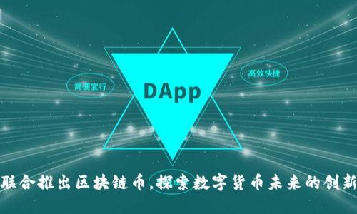 腾讯联合推出区块链币，探索数字货币未来的创新之路