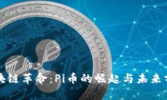 区块链革命：Pi币的崛起与