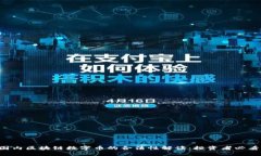 国内区块链数字币的合法