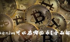 riaotiTokenim可以存哪些币？