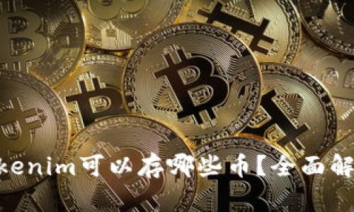 riaotiTokenim可以存哪些币？全面解析与指南