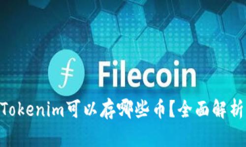 riaotiTokenim可以存哪些币？全面解析与指南