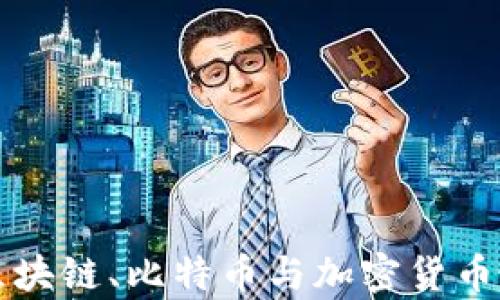 
深入解析区块链、比特币与加密货币的计算方式
