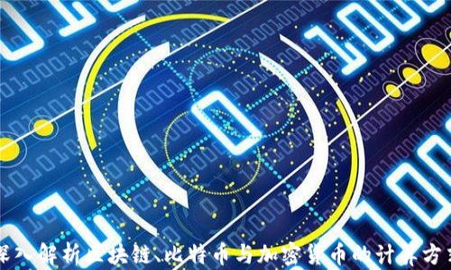 
深入解析区块链、比特币与加密货币的计算方式