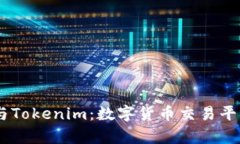 深入解析Gate与Tokenim：数字