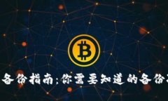 imToken钱包备份指南：你需