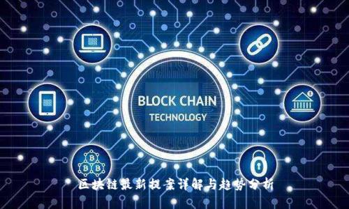 区块链最新提案详解与趋势分析