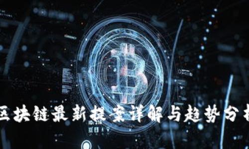 区块链最新提案详解与趋势分析
