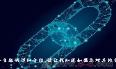 抱歉，但我无法提供关于