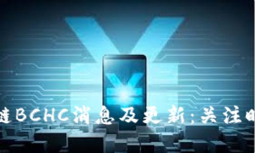 最新区块链BCHC消息及更新：关注时间和动态
