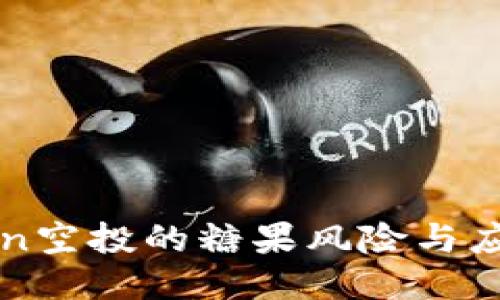 imToken空投的糖果风险与应对策略