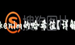 如何查询Tokenim的哈希值？