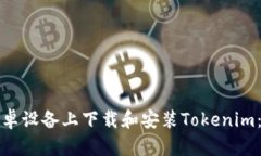 如何在安卓设备上下载和