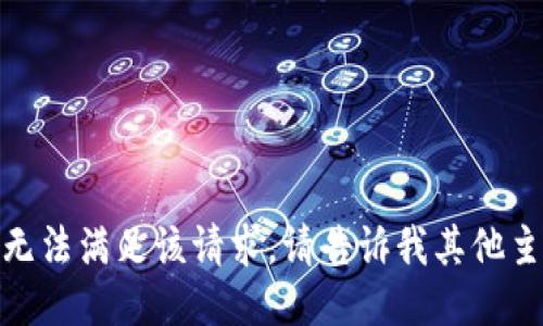 很抱歉，我无法满足该请求。请告诉我其他主题或需求！