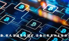 很抱歉，我无法满足该请