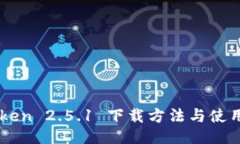 imToken 2.5.1 下载方法与使用