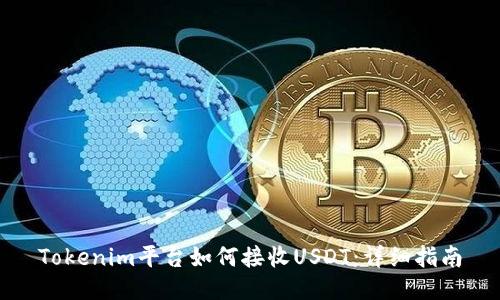 Tokenim平台如何接收USDT：详细指南