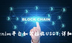 Tokenim平台如何接收USDT：详