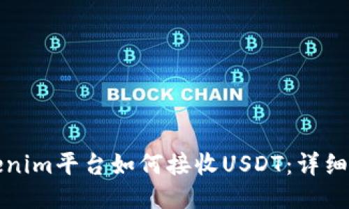 Tokenim平台如何接收USDT：详细指南