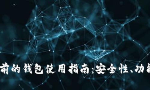 Tokenim 以前的钱包使用指南：安全性、功能与设置详解
