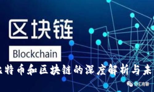 揭秘比特币和区块链的深度解析与未来展望