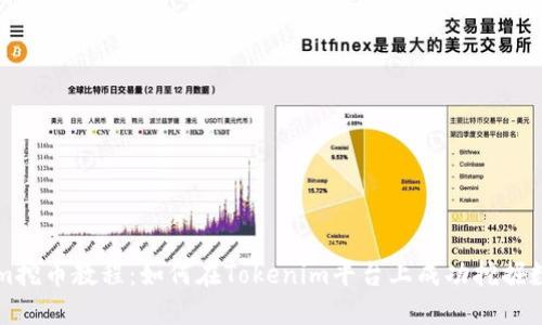 Tokenim挖币教程：如何在Tokenim平台上成功挖掘数字货币