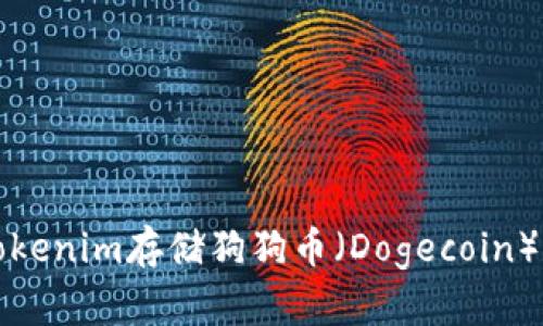 如何通过Tokenim存储狗狗币（Dogecoin）的详细指南