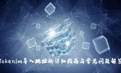 Tokenim导入地址的详细指南