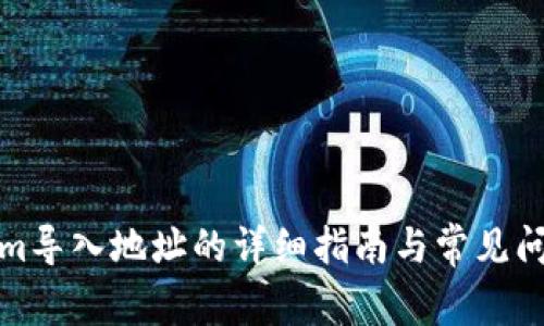 Tokenim导入地址的详细指南与常见问题解答