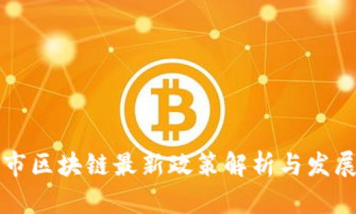 南京市区块链最新政策解析与发展趋势